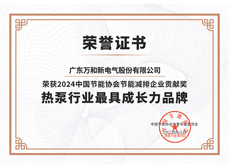 热泵行业最具成长力品牌